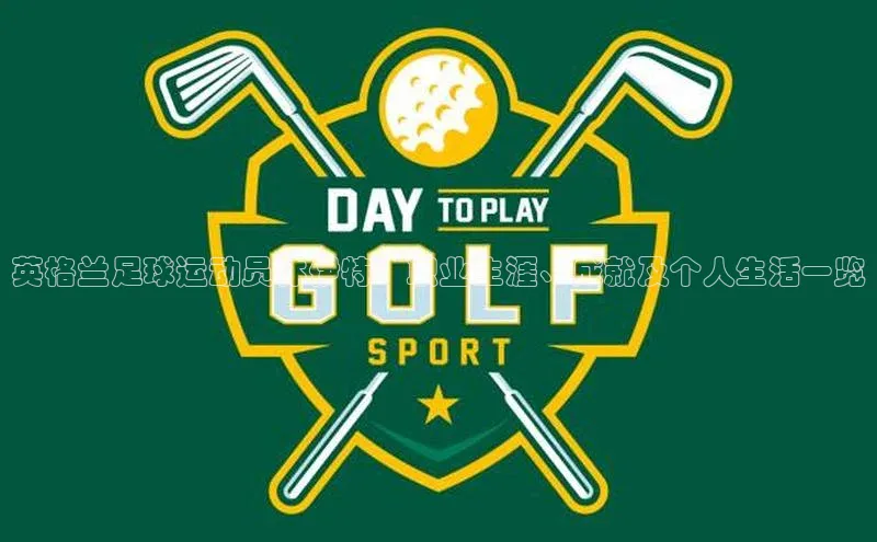 2121非凡app官方下载百度人工翻译英格兰足球运动员休伊特：职业生涯、成就及个人生活一览