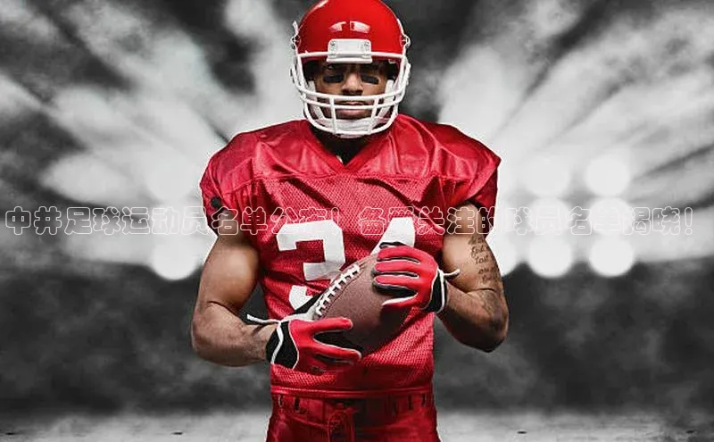 2121非凡体育投注网页版登录百度社团赞助平台中井足球运动员名单公布！备受关注的球员名单揭晓！