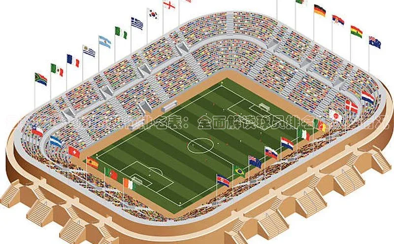 2121非凡体育投注网页版登录中海达最新足球运动员职位排名表：全面解读球员排名及数据情况