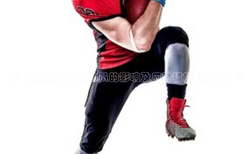 2121非凡足球网页版百度数据开放平台《！贫血对足球运动员的影响及应对措施有哪些？》