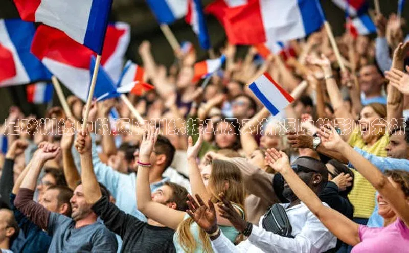 非凡体育官网入口百度网盘企业版足球训练中的返跑训练技巧及对折返跑的影响分析