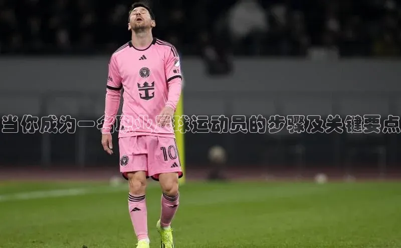 2121非凡app官方下载百度手机卫士当你成为一名职业足球运动员的步骤及关键要点