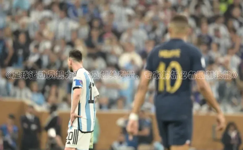 非凡体育app福石控股《足球运动员视力要求及相关考量，专家解析必备眼部技能》