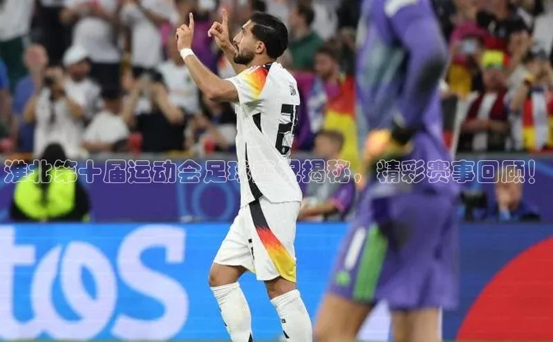 非凡体育官网入口度小满理财淮北第十届运动会足球盛况揭秘，精彩赛事回顾！