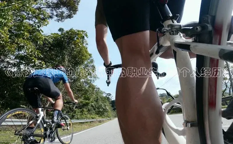 2121非凡体育投注网页版登录每日互动《揭秘足球运动员张琳燕的职业生涯和个人经历》