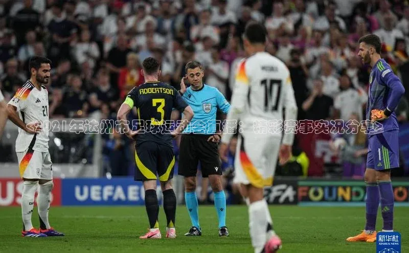 2121非凡足球网页版百度数据开放平台<2021年达州市足球运动会直播：精彩赛事实况分享>