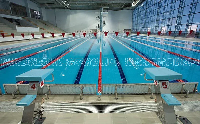 非凡体育2121平台下载观星盘揭秘足球运动员左右不分的原因，深度解析背后的秘密