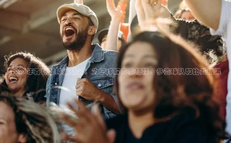 非凡体育app雷柏科技2023年百县足球运动会：为您详解赛事规程、参赛球队和比赛结果