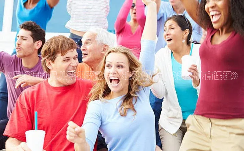 非凡娱乐app诸葛科技《足球运动员儿歌舞蹈教学：孩子们喜欢的趣味体育课程》