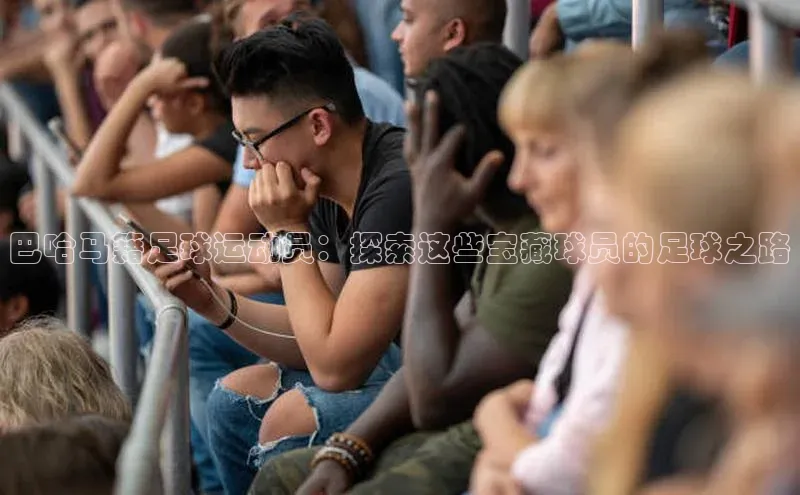 2121非凡足球网页版百度学术巴哈马籍足球运动员：探索这些宝藏球员的足球之路