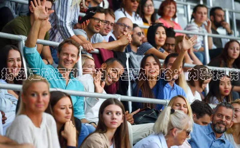 2121非凡体育官网下载链接百家号揭秘足球运动员为何喜欢鹿晗：内幕揭晓