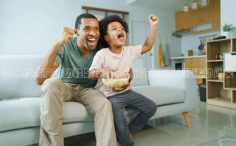 非凡体育小度商城李宁大男童运动鞋足球鞋：让孩子尽情展现运动风采