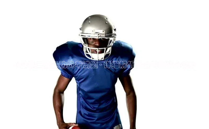 2121非凡体育登录入口元隆雅图《足球二级运动员考试题 - 详细解析及备考技巧分享》