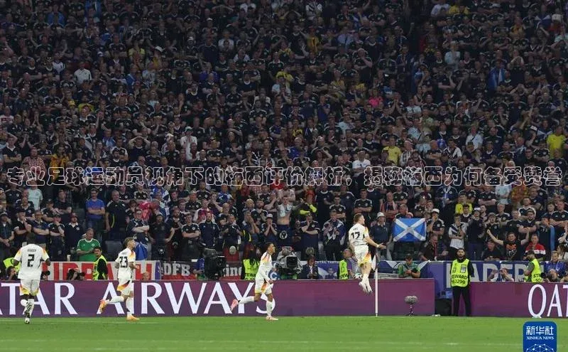 2121非凡app官方下载汉得信息专业足球运动员视角下的梅西评价解析，揭秘梅西为何备受赞誉