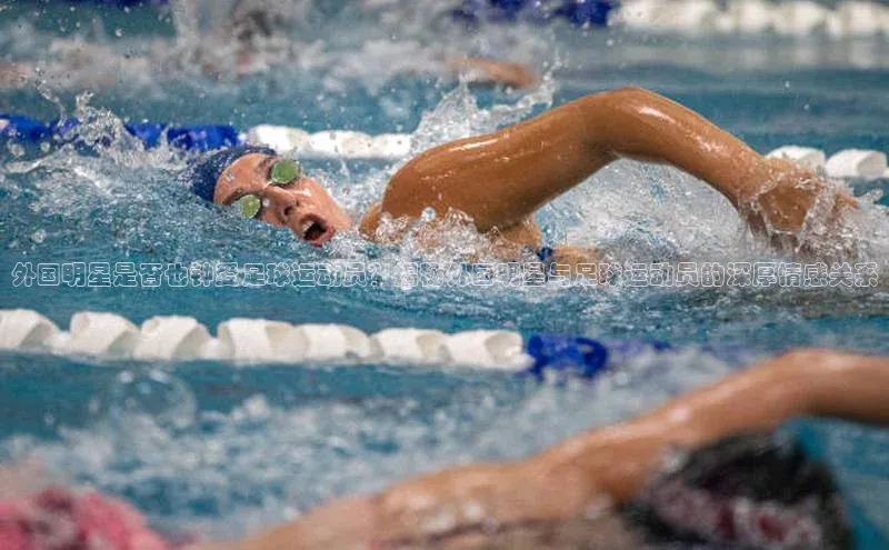 2121非凡体育登录入口普信公司外国明星是否也钟爱足球运动员？揭秘外国明星与足球运动员的深厚情感关系