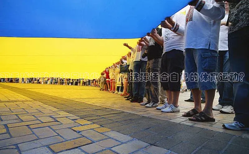 2121非凡体育.com京东羽毛球运动量较足球少，如何选择适合自己的体育运动？