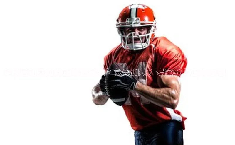 2121非凡体育登录入口百度游戏足球运动员如何正确进行变相急停训练？专家教你正确方法！