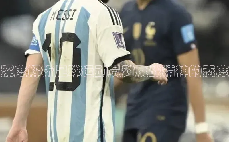 2121非凡体育娱乐入口猫眼深度解析足球运动员对反战精神的态度