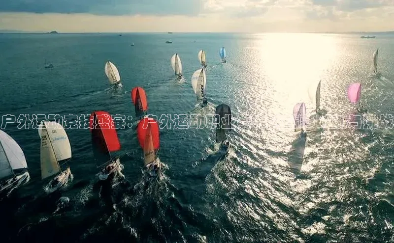 非凡娱乐app挪威主权基金户外运动竞技盛宴：户外运动职业赛事的精彩时刻与挑战