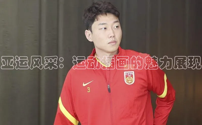 2121非凡体育.com颐驰 06亚运风采：运动插画的魅力展现