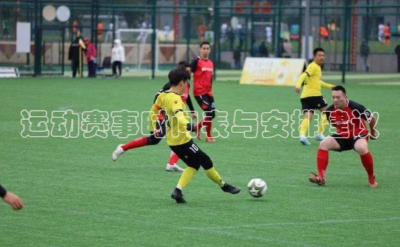 非凡体育2121平台下载观星盘运动赛事时间表与安排建议