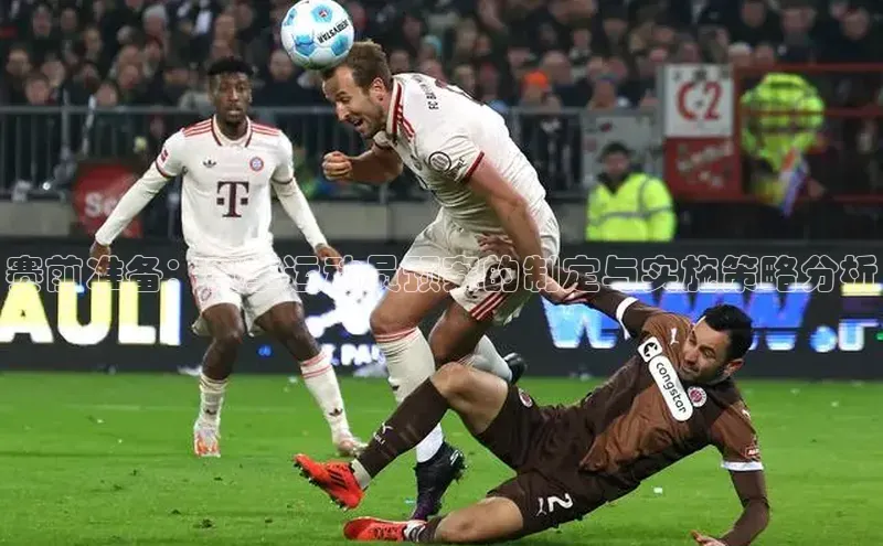 非凡体育2121app官网版百度集团赛前准备：赛事运动员预案的制定与实施策略分析