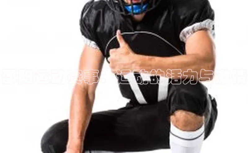 非凡娱乐app姚记科技邵阳运动赛事：运动的活力与激情