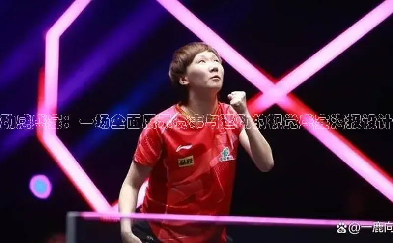 2121非凡网页版百度Apollo动感盛宴：一场全面展示赛事与运动的视觉盛宴海报设计