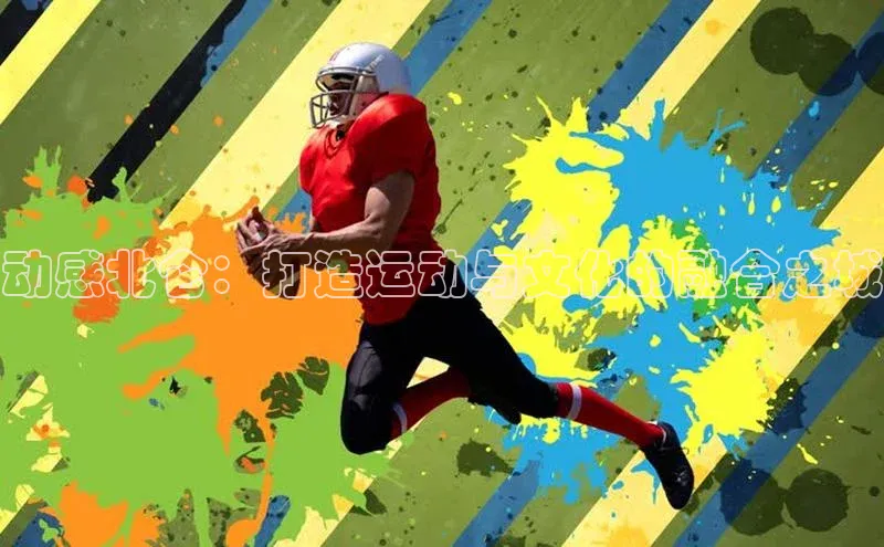 2121非凡app官方下载百度人工翻译动感北仑：打造运动与文化的融合之城