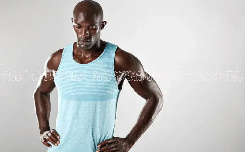 非凡体育平台登录入口百度取证支付宝赛事运动险：为你的激情时刻增添一份安心保障