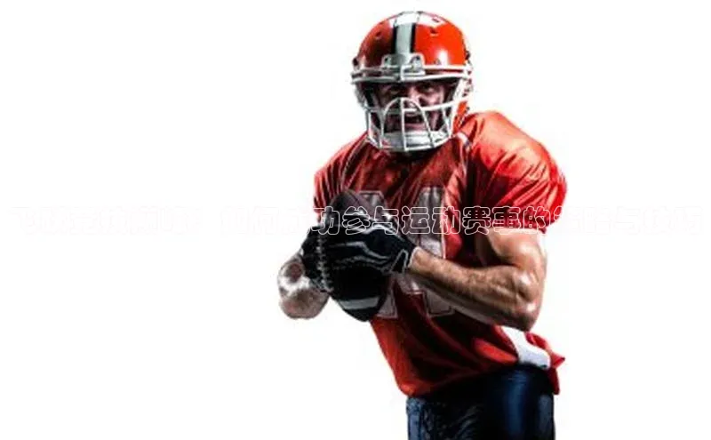 2121非凡体育.com百度安全社区飞跃竞技巅峰：如何成功参与运动赛事的策略与技巧