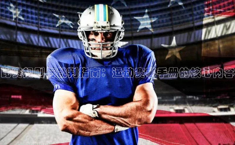 非凡体育2121app官网版百度 H5比赛规则与裁判指南：运动赛事手册的核心内容
