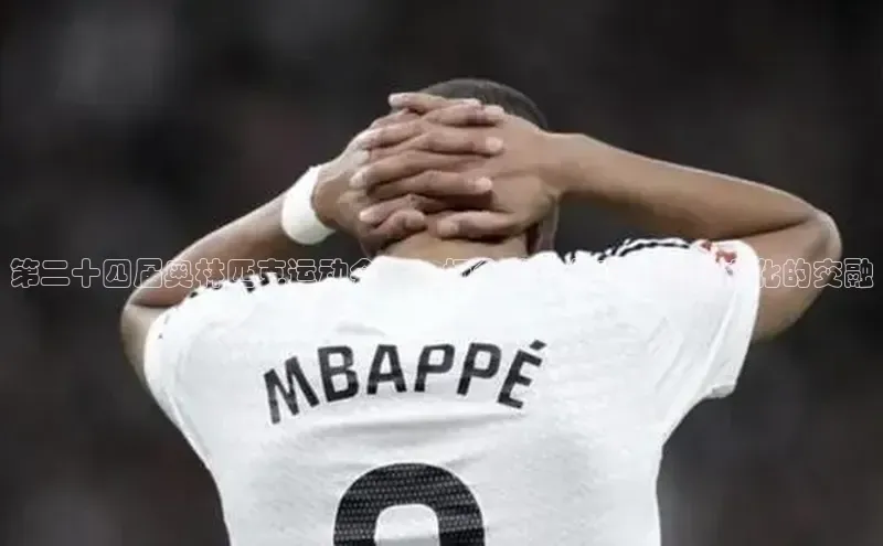 第二十四届奥林匹克运动会：一场全球的体育狂欢与文化的交融