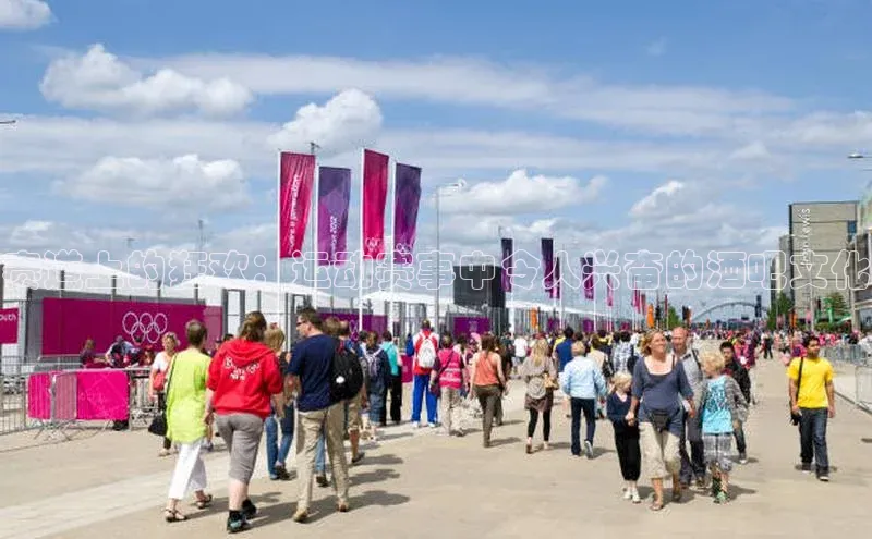 赛道上的狂欢：运动赛事中令人兴奋的酒吧文化