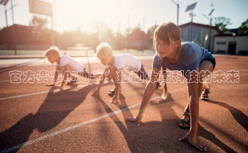 官方赛事AI助手：推动体育科技的未来