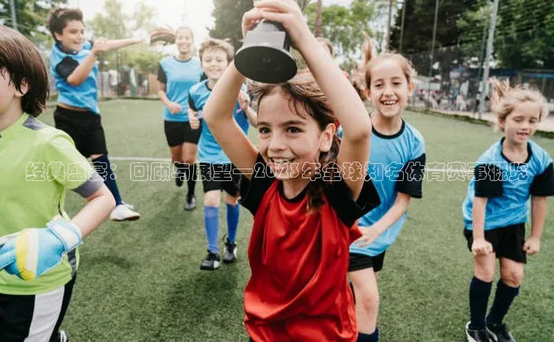 经典盛宴：回顾与展望—2023年全球知名体育赛事概览