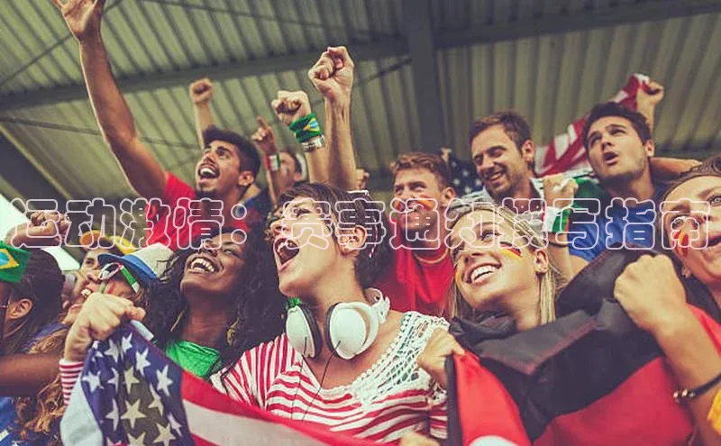 运动激情：赛事通知撰写指南