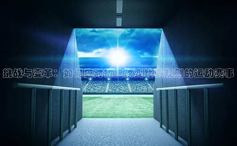 挑战与变革：如何应对被迫改变比赛规则的运动赛事