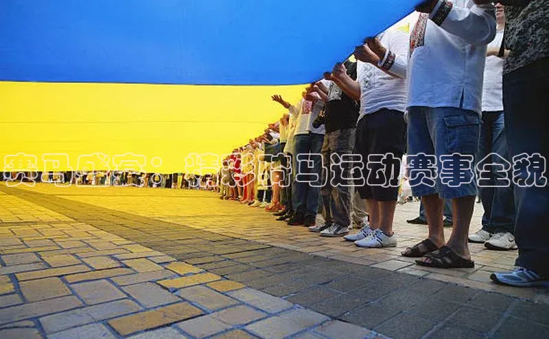 赛马盛宴：精彩骑马运动赛事全貌