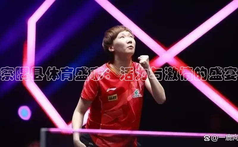 察隅县体育盛事：活力与激情的盛宴