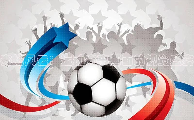 赛场风云：运动赛事画面的视觉盛宴