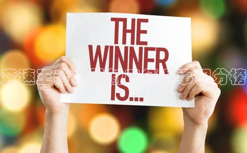 竞速王者：最新田径赛事积分榜