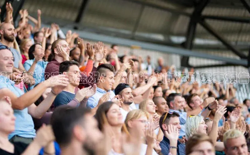 预见未来赛事盛况：我们的定向运动赛事预告