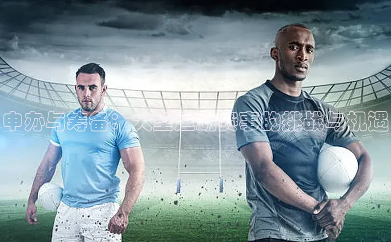 申办与筹备：大型运动赛事的挑战与机遇