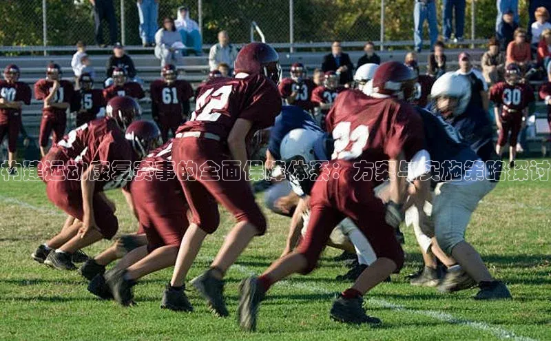 构建运动康复赛事的全面保障体系：方案与实施策略探讨