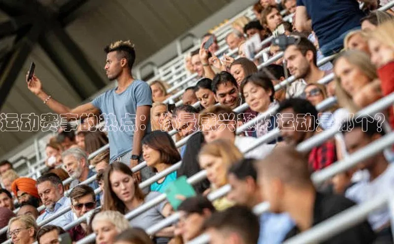 运动赛事的热点：你最感兴趣的运动是哪个？