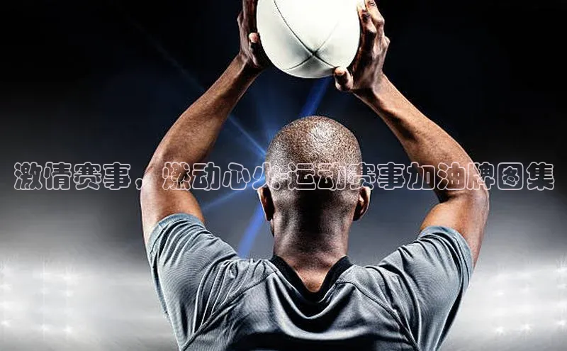 激情赛事，燃动心火-运动赛事加油牌图集