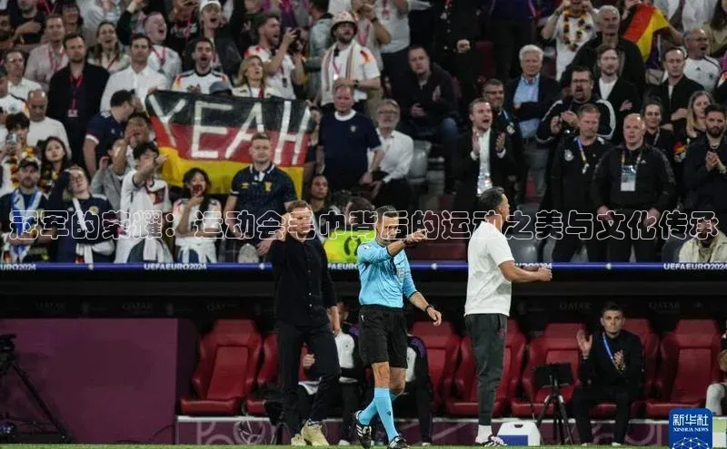 冠军的荣耀：运动会毛巾背后的运动之美与文化传承