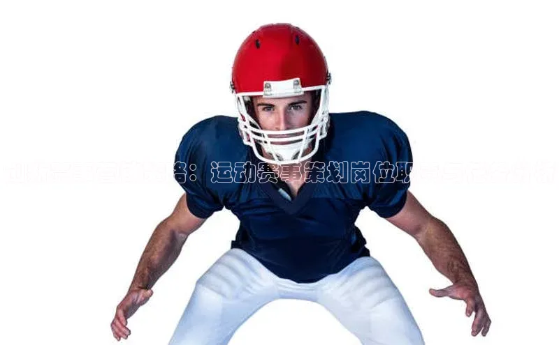 创新赛事营销策略：运动赛事策划岗位职责与任务分析