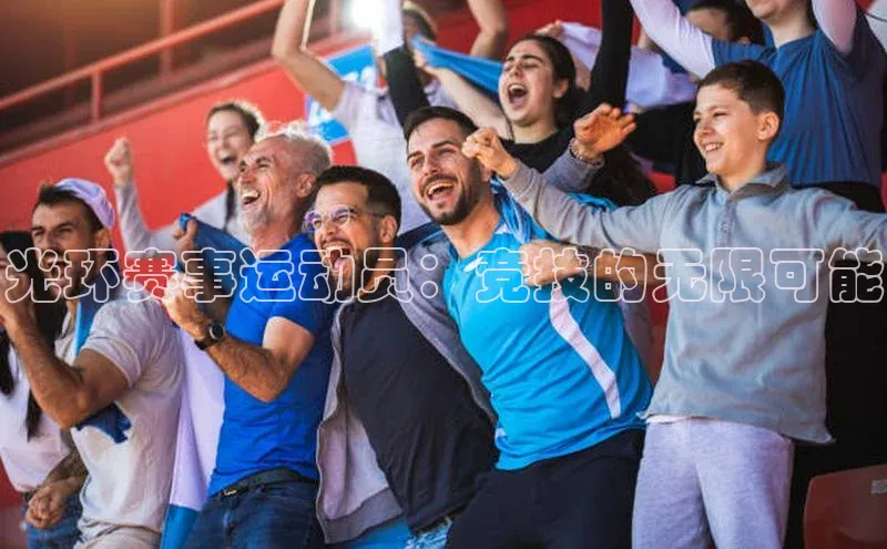 光环赛事运动员：竞技的无限可能